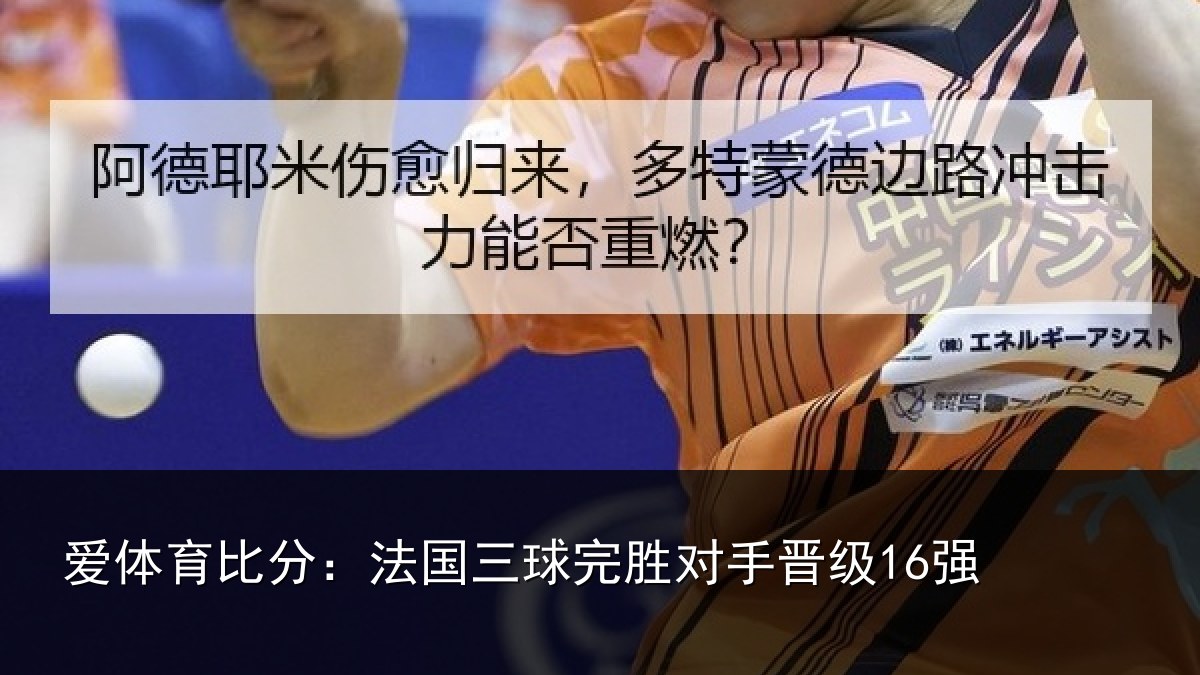 爱体育比分：法国三球完胜对手晋级16强