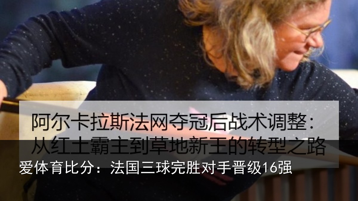 爱体育比分:法国三球完胜对手晋级16强