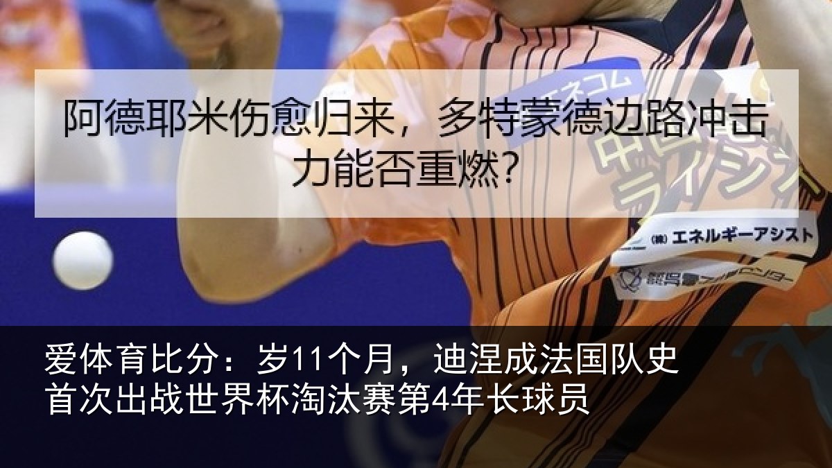爱体育比分：岁个相关情况首次相关情况第4年长球员