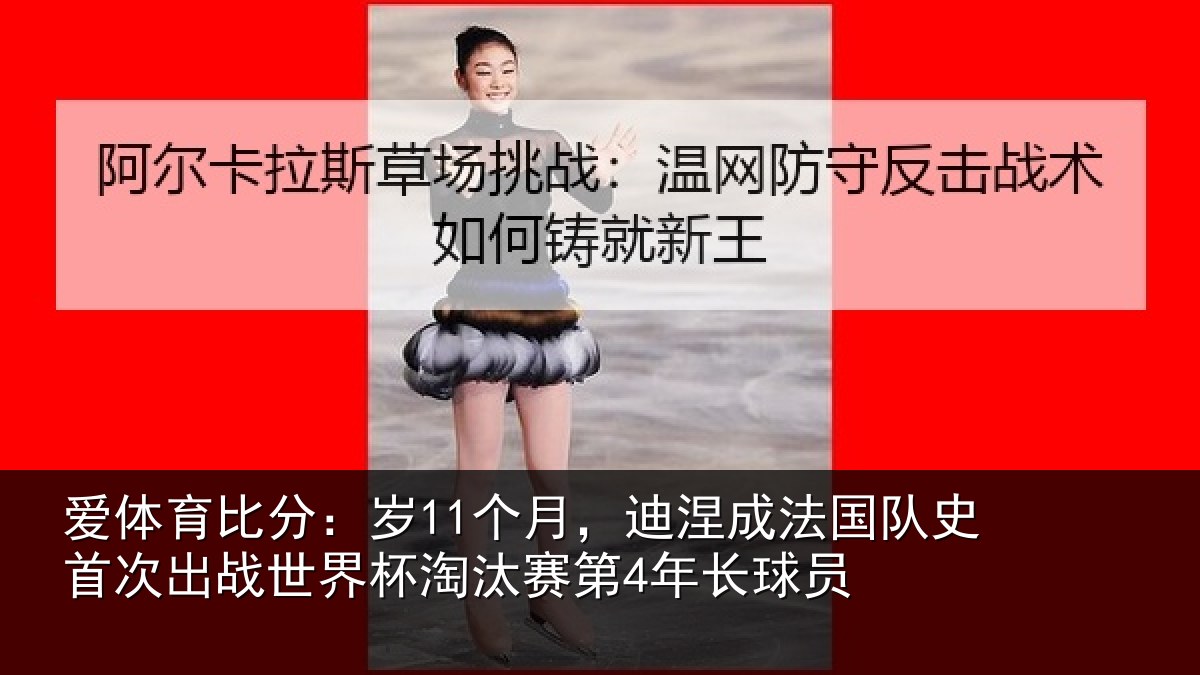 爱体育比分：岁个相关情况首次相关情况第4年长球员