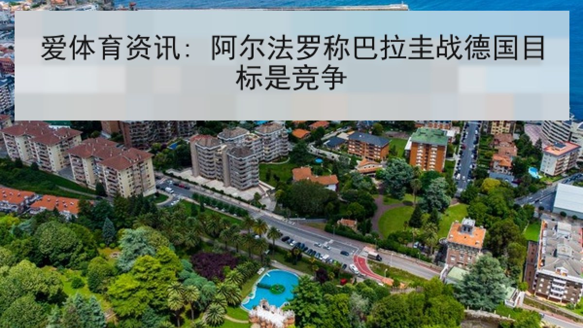 爱体育资讯: 阿尔法罗称巴拉圭战德国目标是竞争 爱体育资讯: 阿尔法罗称巴拉圭战德国目标是竞争