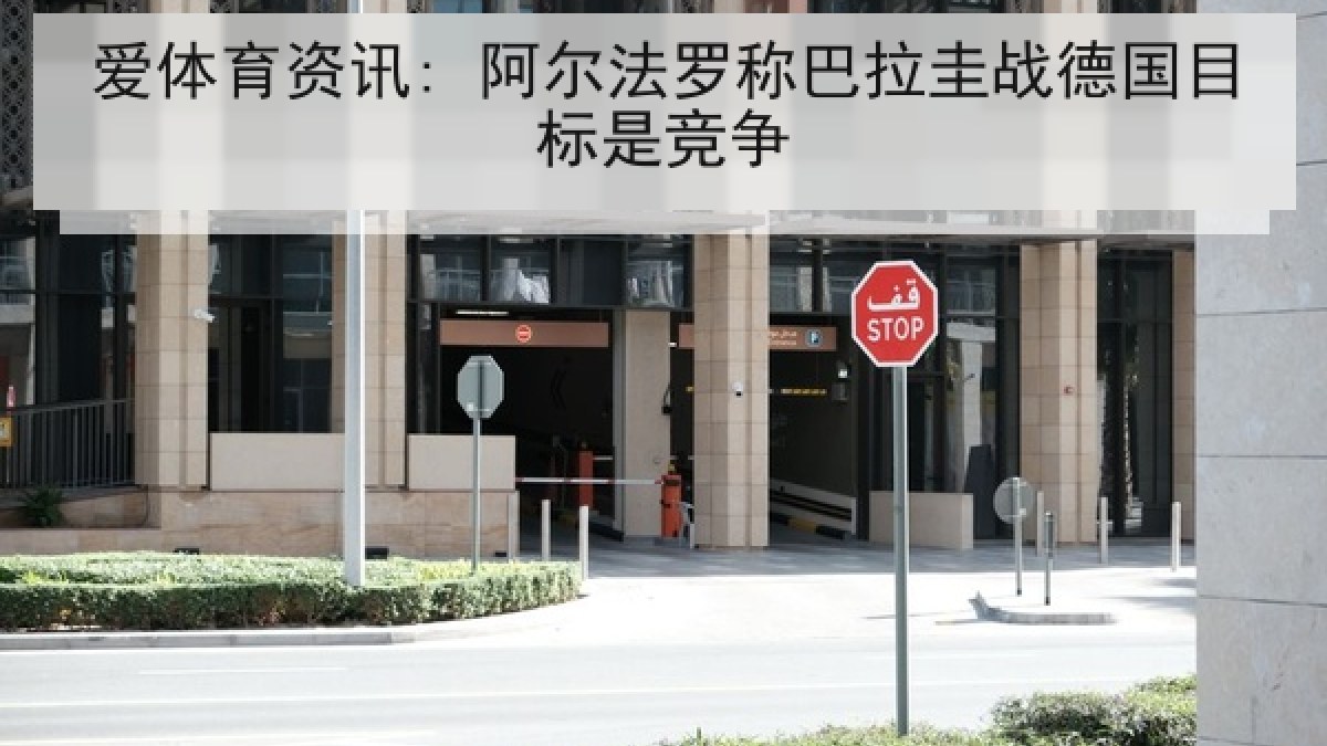 爱体育资讯: 阿尔法罗称巴拉圭战德国目标是竞争 爱体育资讯: 阿尔法罗称巴拉圭战德国目标是竞争