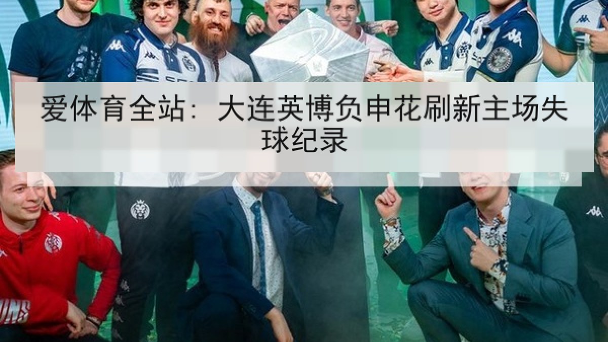 爱体育全站: 大连英博负申花刷新主场失球纪录