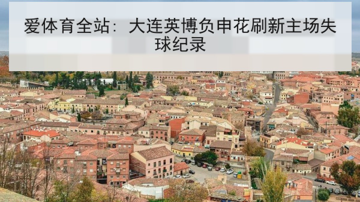 爱体育全站: 大连英博负申花刷新主场失球纪录