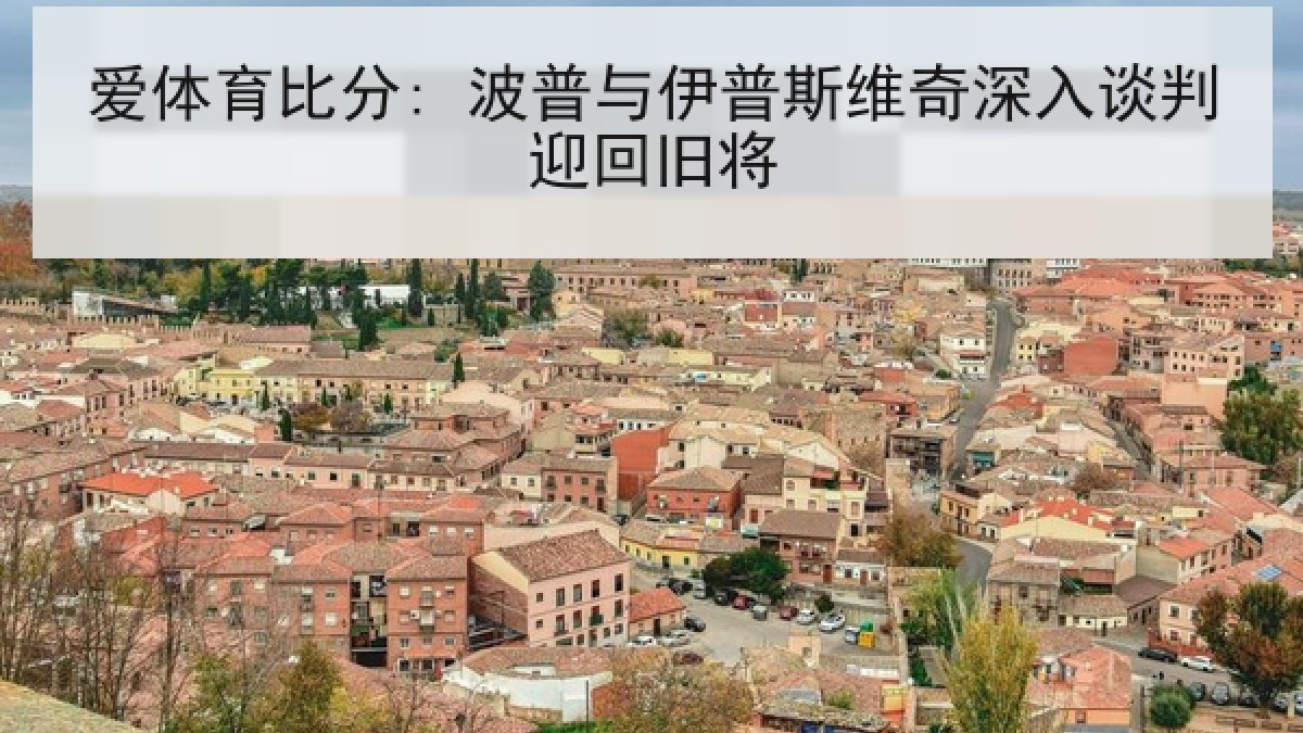 爱体育比分: 波普与伊普斯维奇深入谈判迎回旧将 爱体育比分: 波普与伊普斯维奇深入谈判迎回旧将