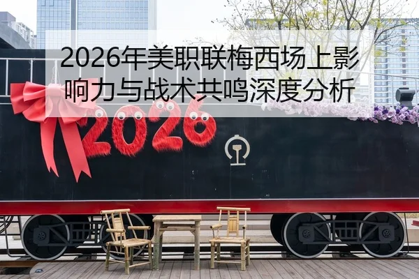 2026年美职联梅西场上影响力与战术共鸣深度分析