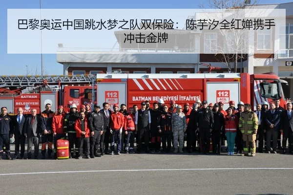 巴黎奥运中国跳水梦之队双保险：陈芋汐全红婵携手冲击金牌