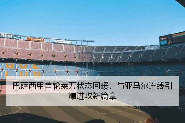巴萨西甲首轮莱万状态回暖，与亚马尔连线引爆进攻新篇章