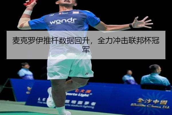 麦克罗伊推杆数据回升，全力冲击联邦杯冠军