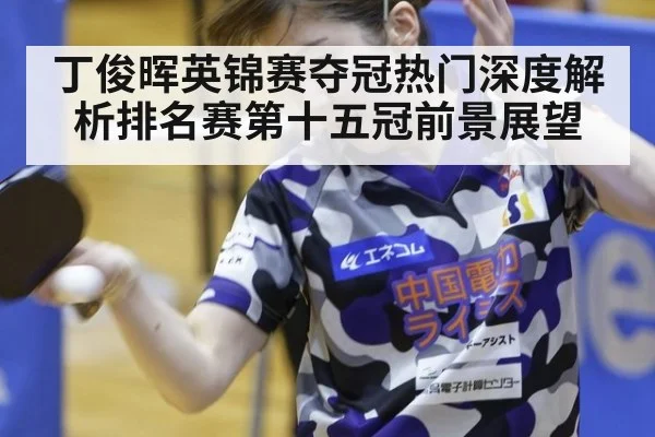 丁俊晖英锦赛夺冠热门深度解析排名赛第十五冠前景展望