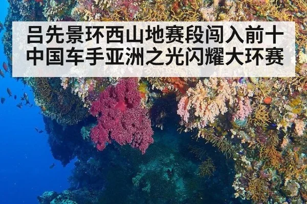吕先景环西山地赛段闯入前十 中国车手亚洲之光闪耀大环赛